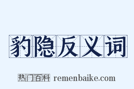 豹隐反义词是什么意思的图片